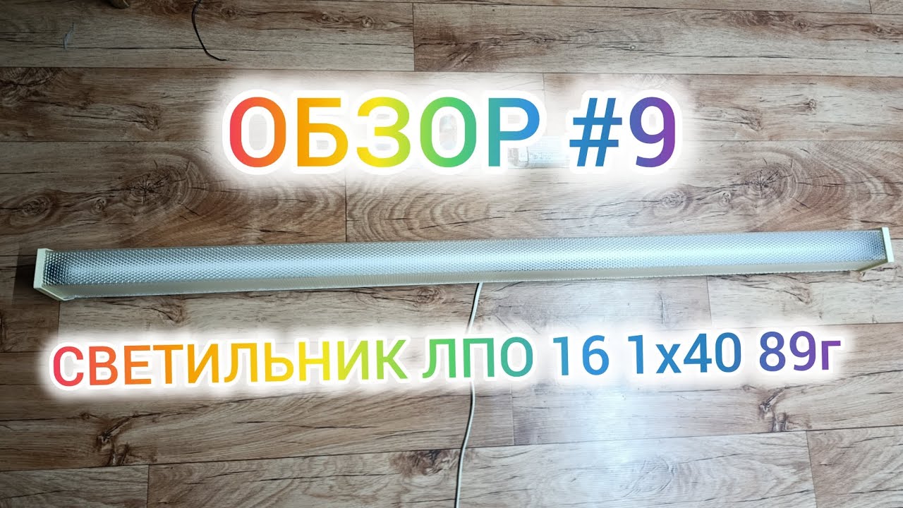 ✅ обзор #9 светильник люминесцентный лпо 16 1х40 89г