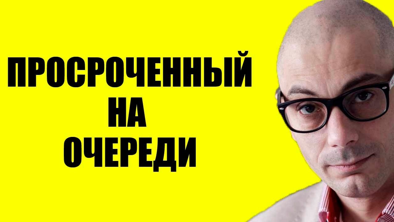 Армен Гаспарян / Просроченный не хочет