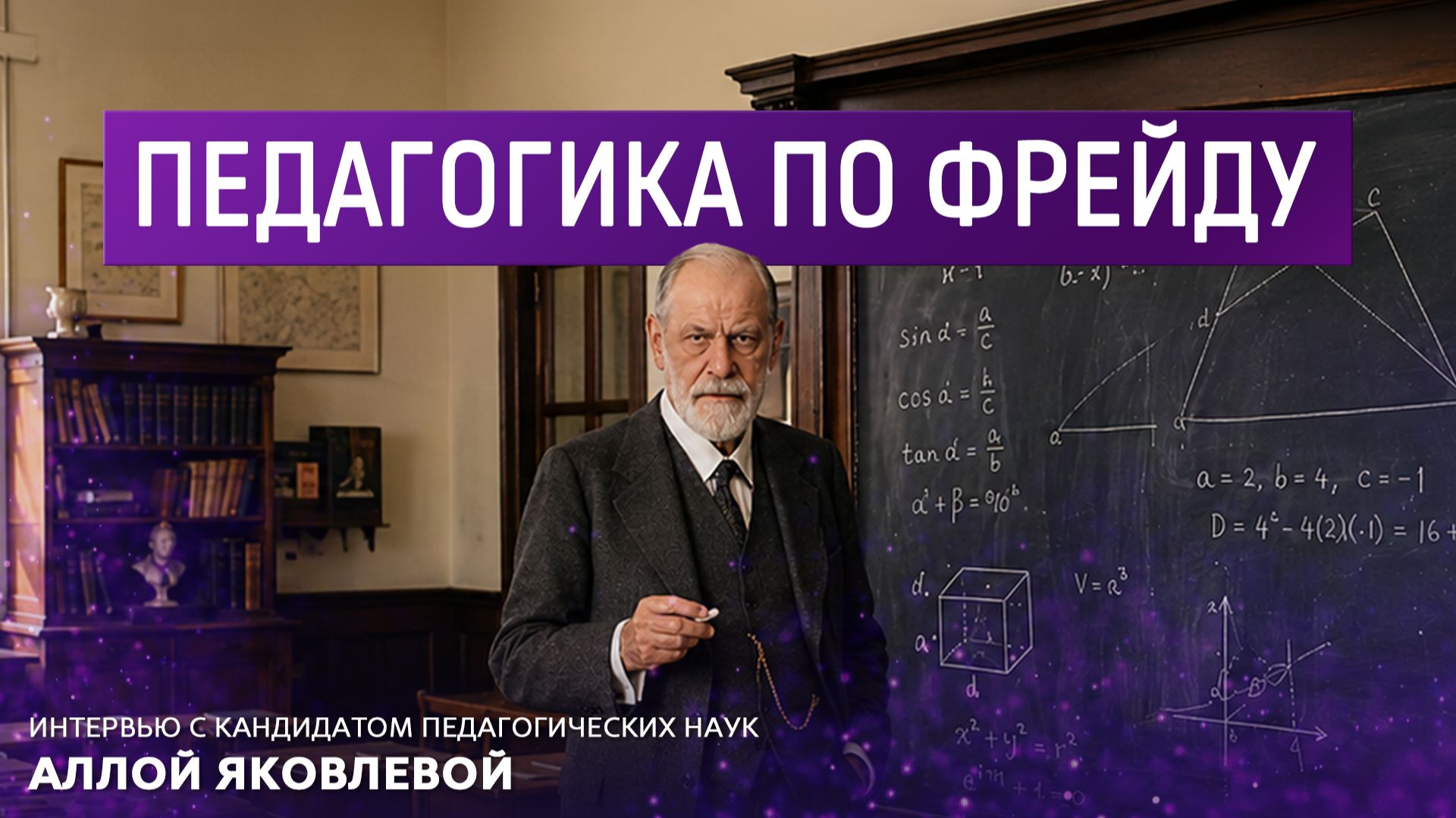 Педагогика по Фрейду. Интервью с кандидатом педагогических наук Аллой  Яковлевой