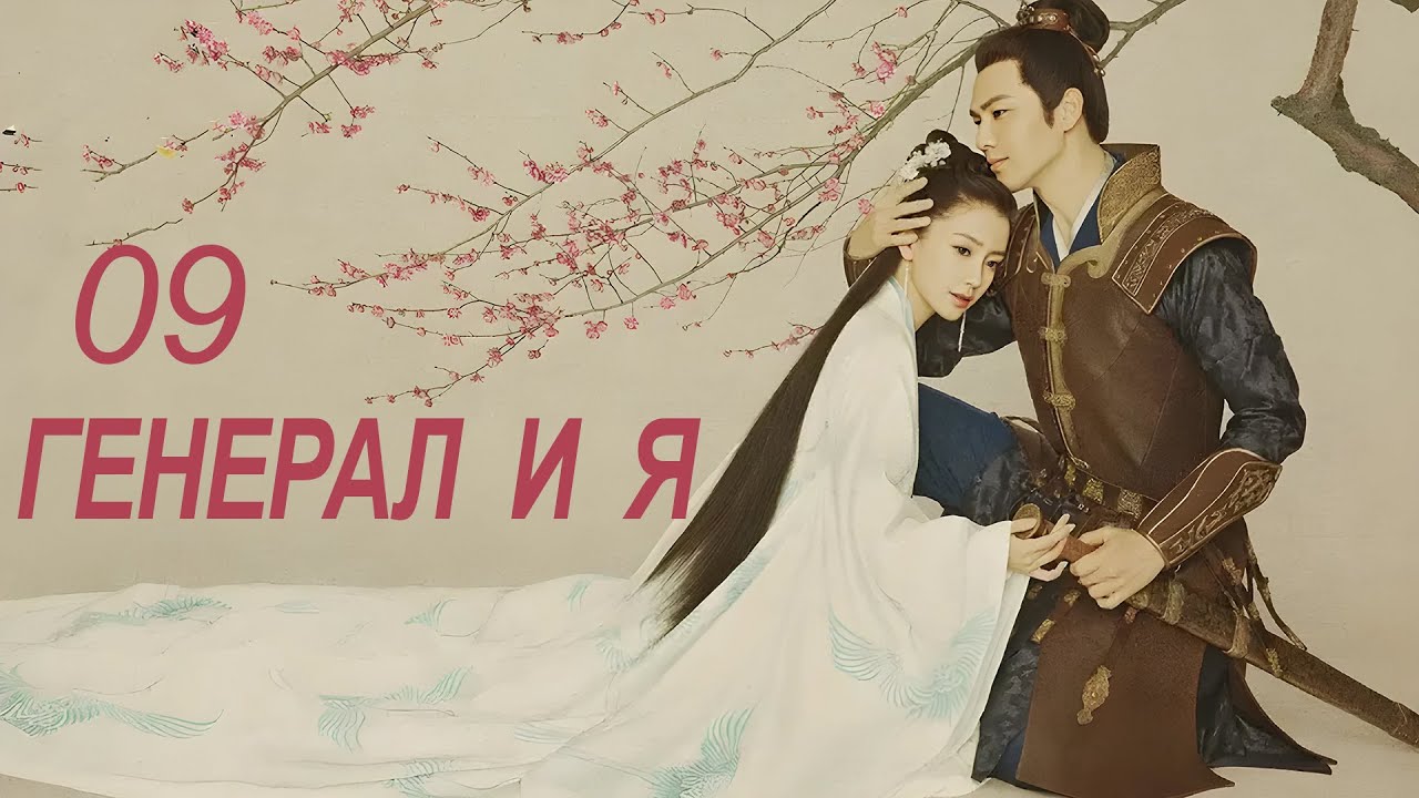 Генерал и Я 9 серия (русская озвучка) дорама General And I