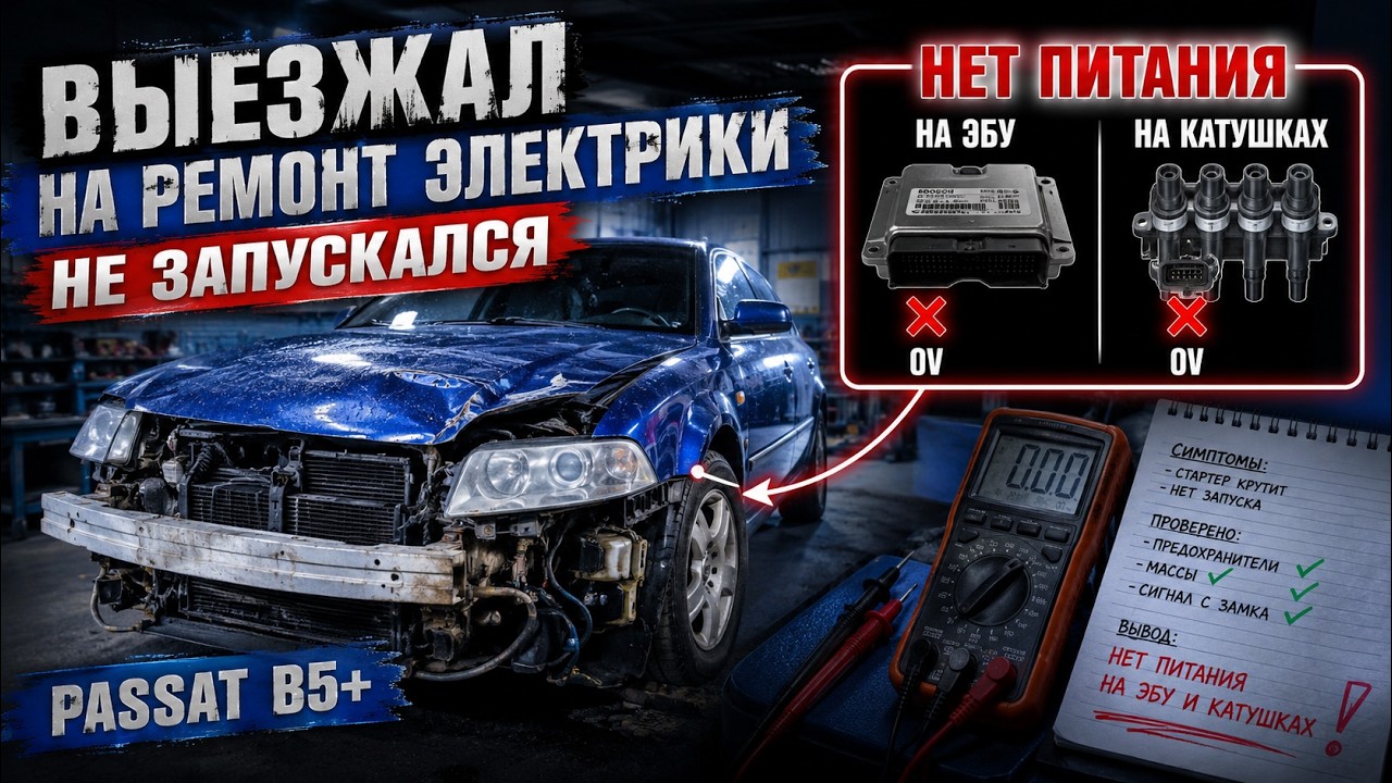 0 ВОЛЬТ на ЭБУ! Passat B5+ НЕ ЗАВОДИТСЯ — причина найдена