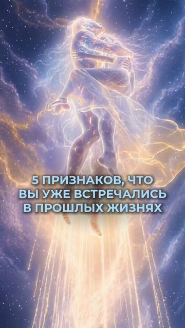 5 ПРИЗНАКОВ, ЧТО ВЫ УЖЕ ВСТРЕЧАЛИСЬ В ПРОШЛЫХ ЖИЗНЯХ