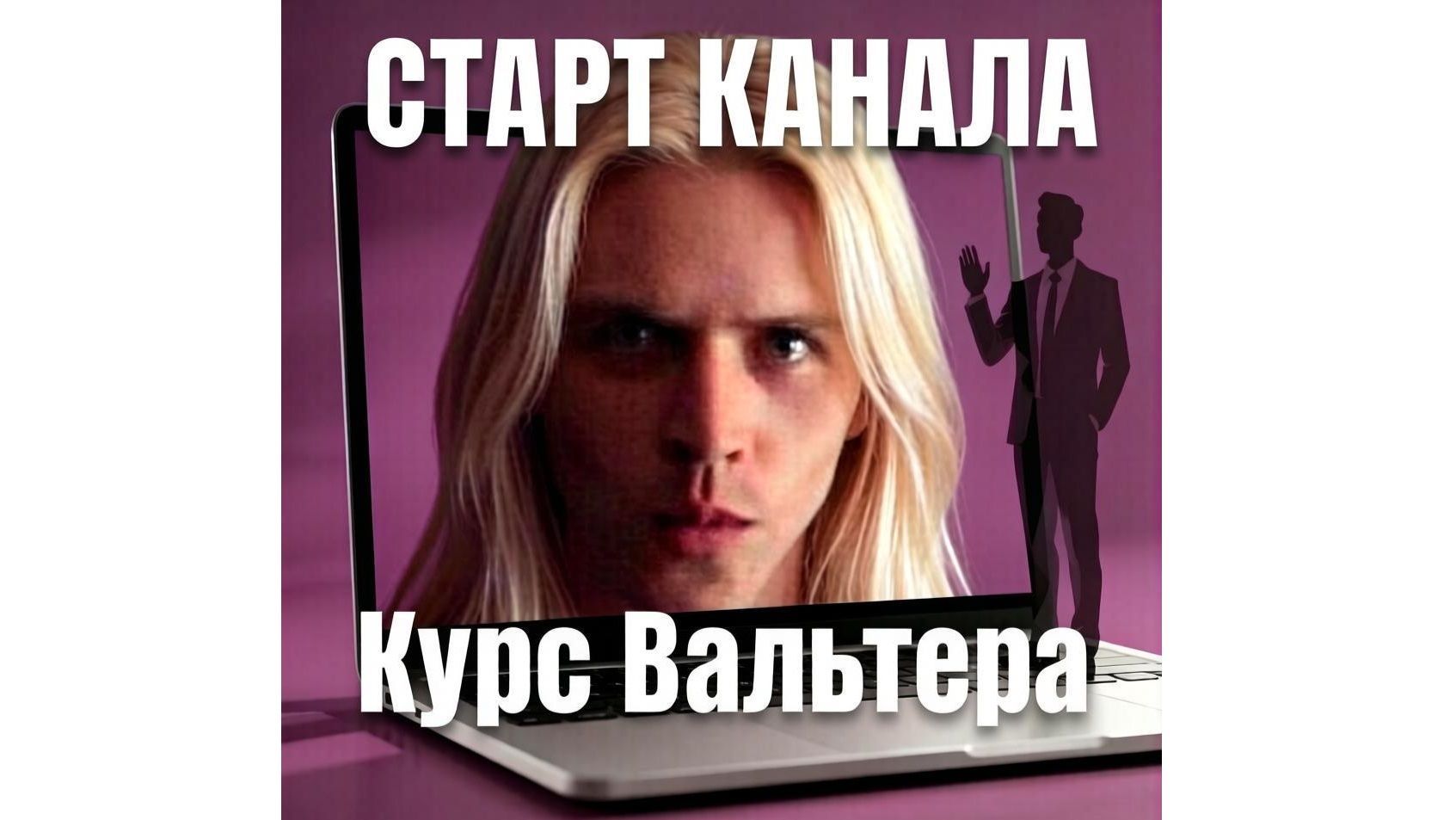 СТАРТ КАНАЛА Курс Вальтера