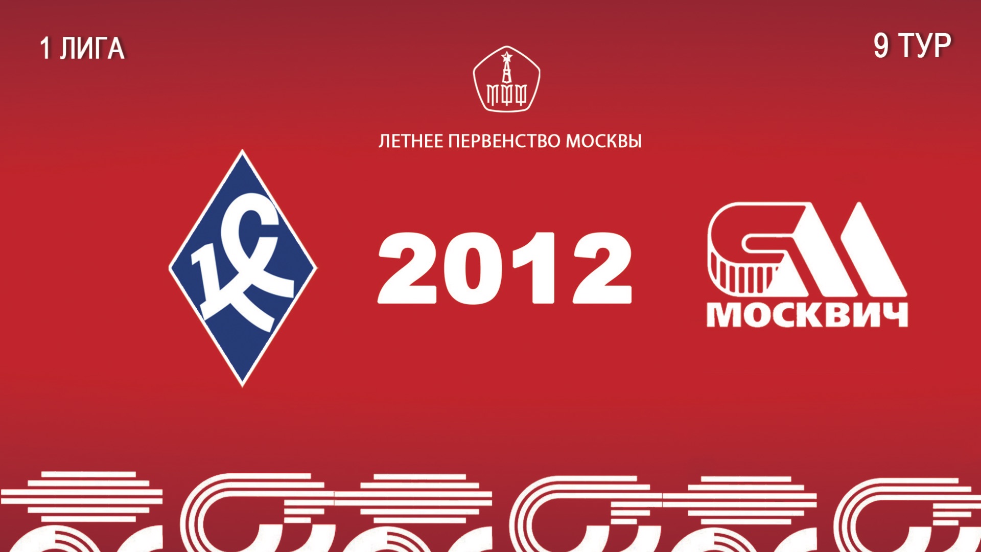 Крылья советов 2012 - Москвич 2012 (Начало 07.06.2026 в 15-15)