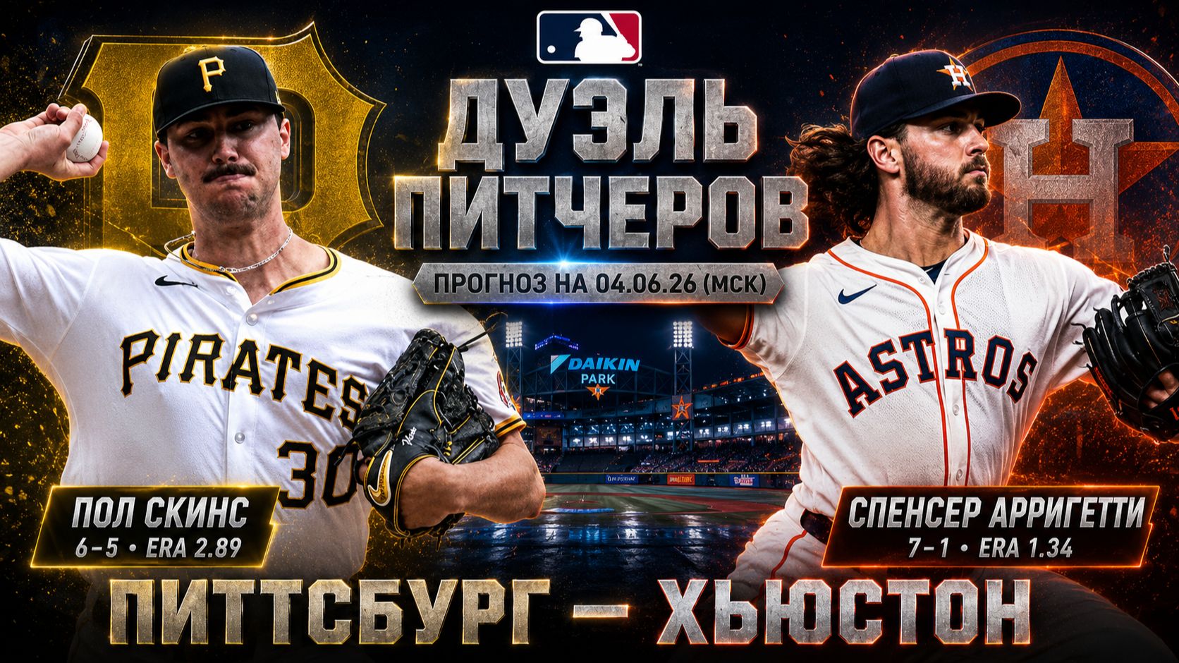 Прогноз на бейсбол MLB 04.06.26 | Хьюстон Астрос — Питтсбург Пайрэтс | Аналитика матча