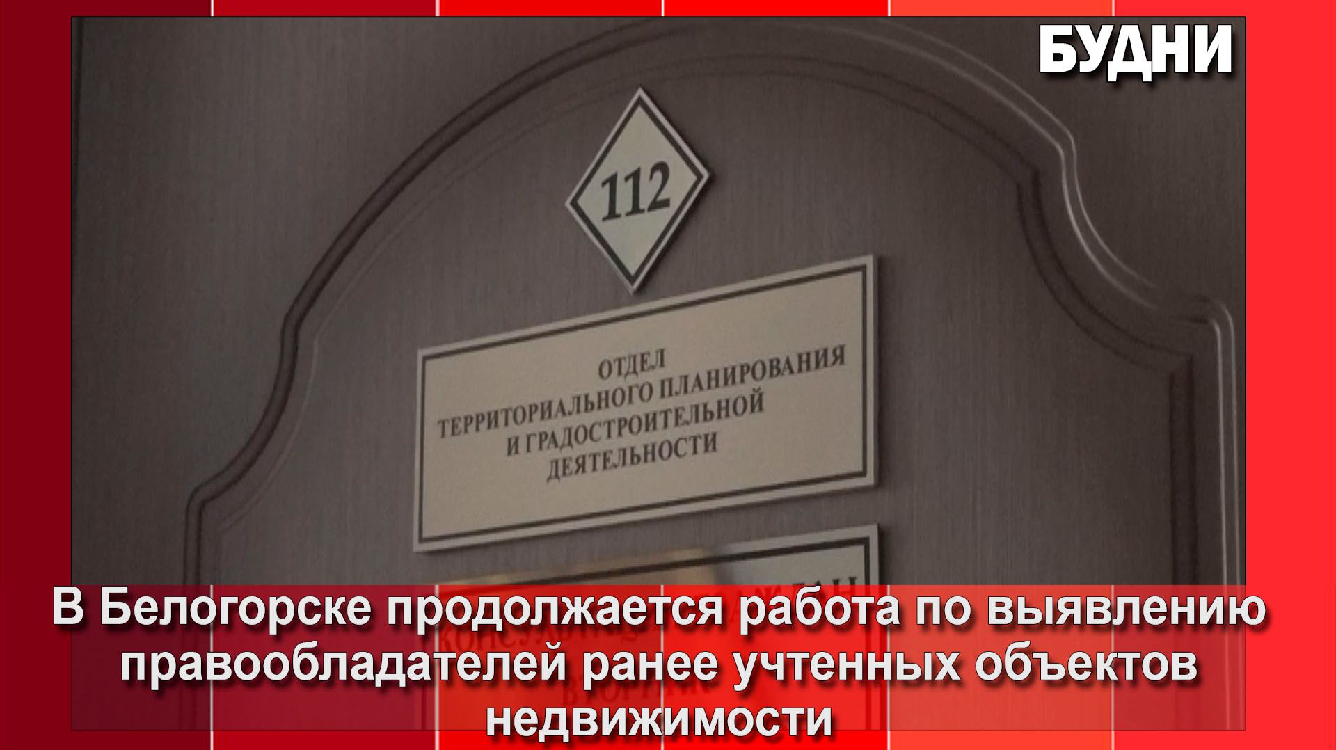 В Белогорске выявляют правообладателей