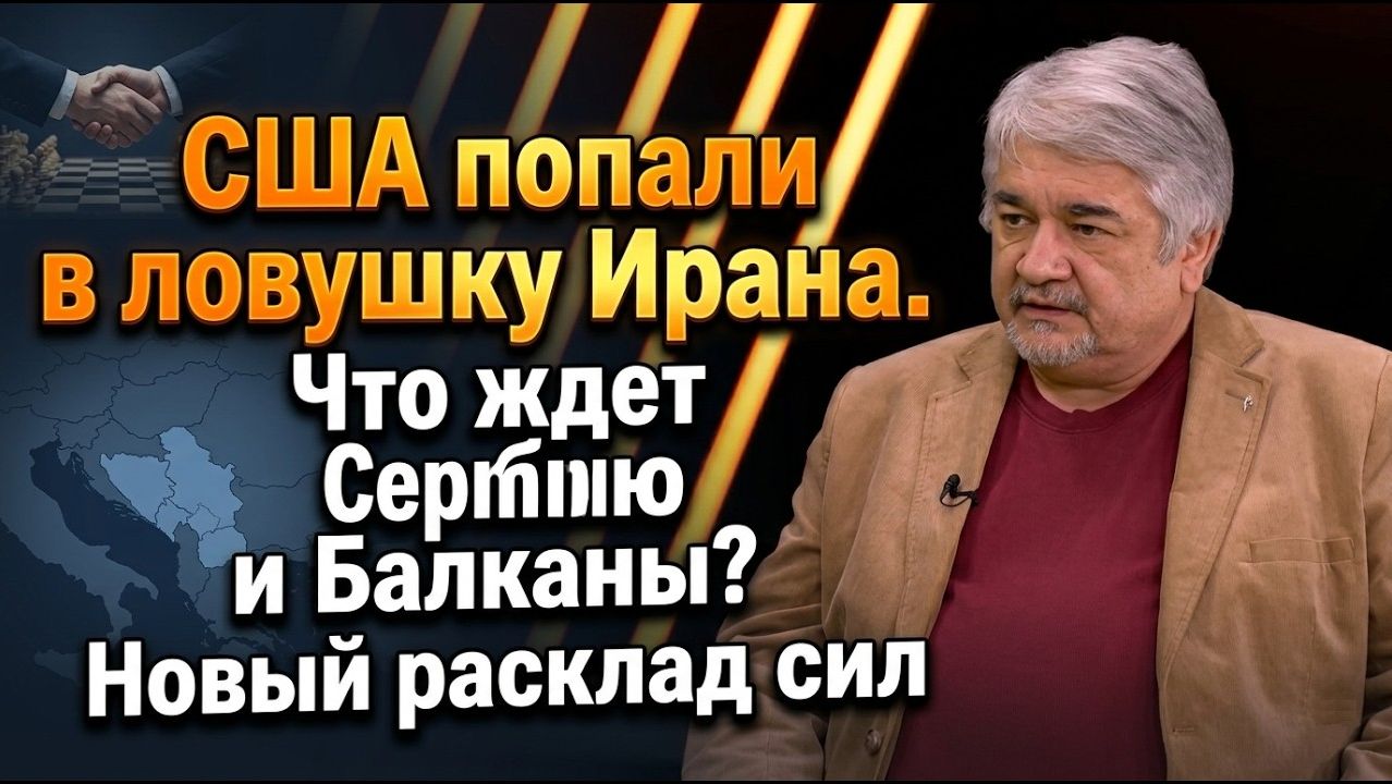 Ищенко / США попали в ловушку Ирана / Что ждет Сербию и Балканы? Новый расклад сил
