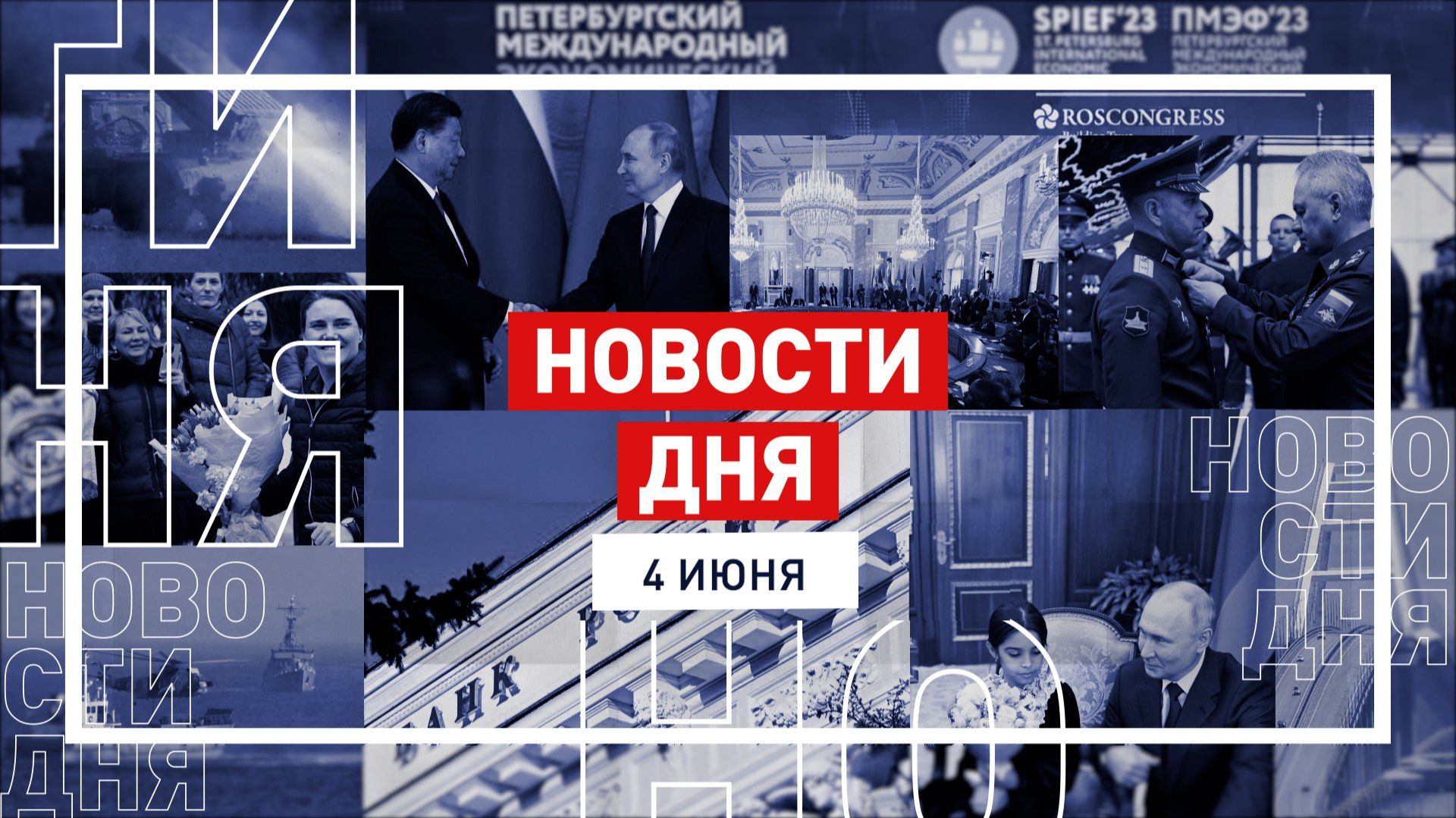 Новости 4 июня за 60 секунд