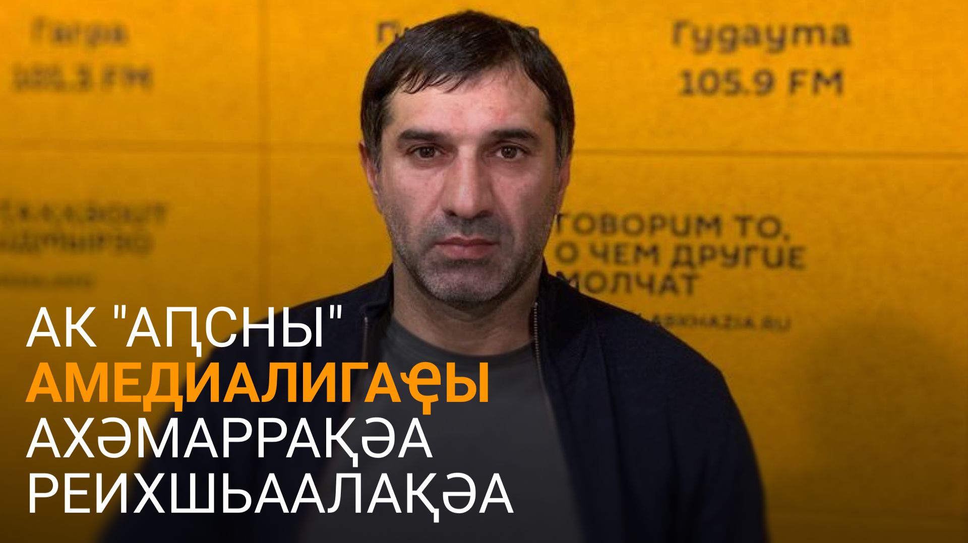 Цкәуа Амедиалигаҿы ҳшьапылампыласҩцәа иаадырԥшыз алҵшәақәа ахҳәаа аиҭеит