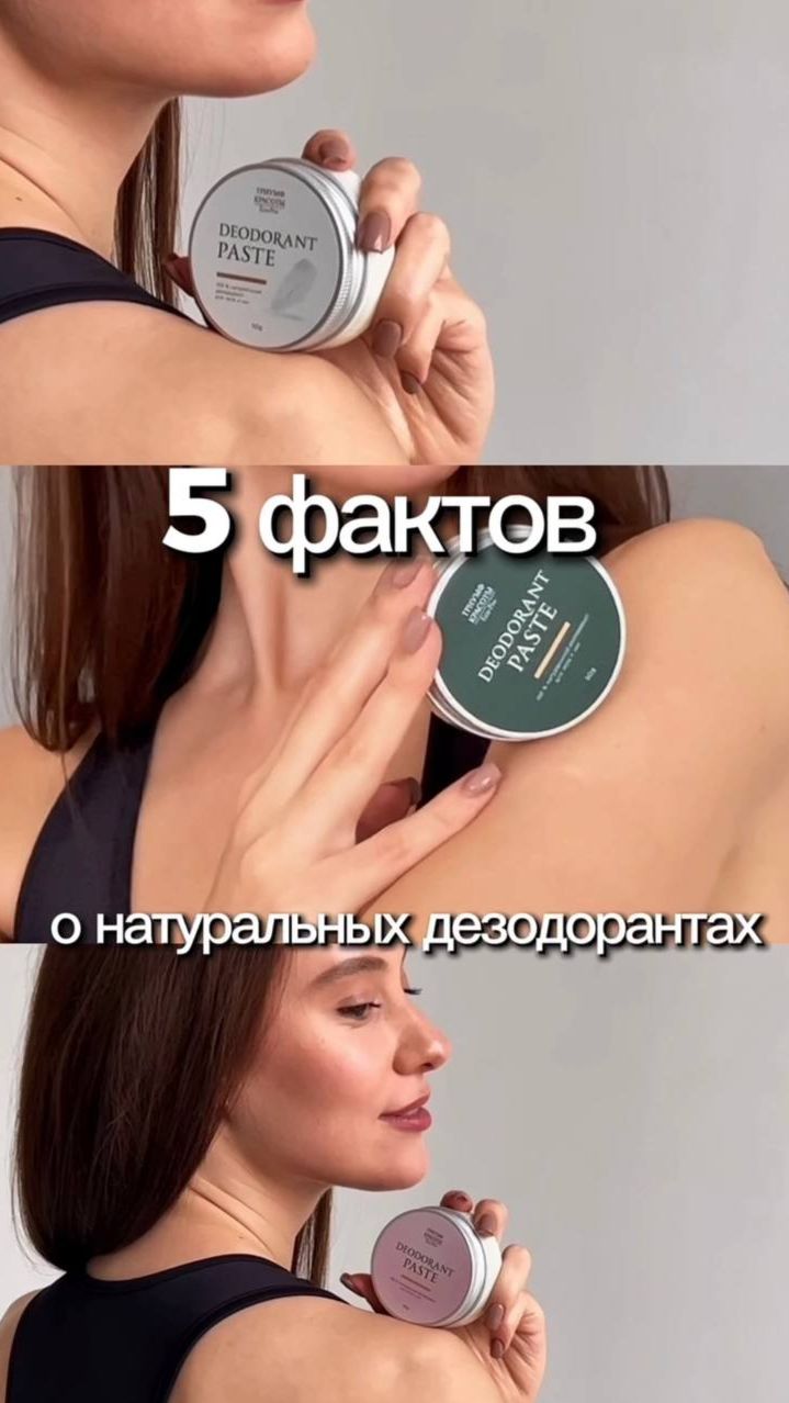 5 фактов о натуральных дезодорантах #защита#уверенность#комфорт