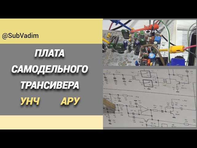 Плата самодельного трансивера. УНЧ/АРУ@subvadim3169