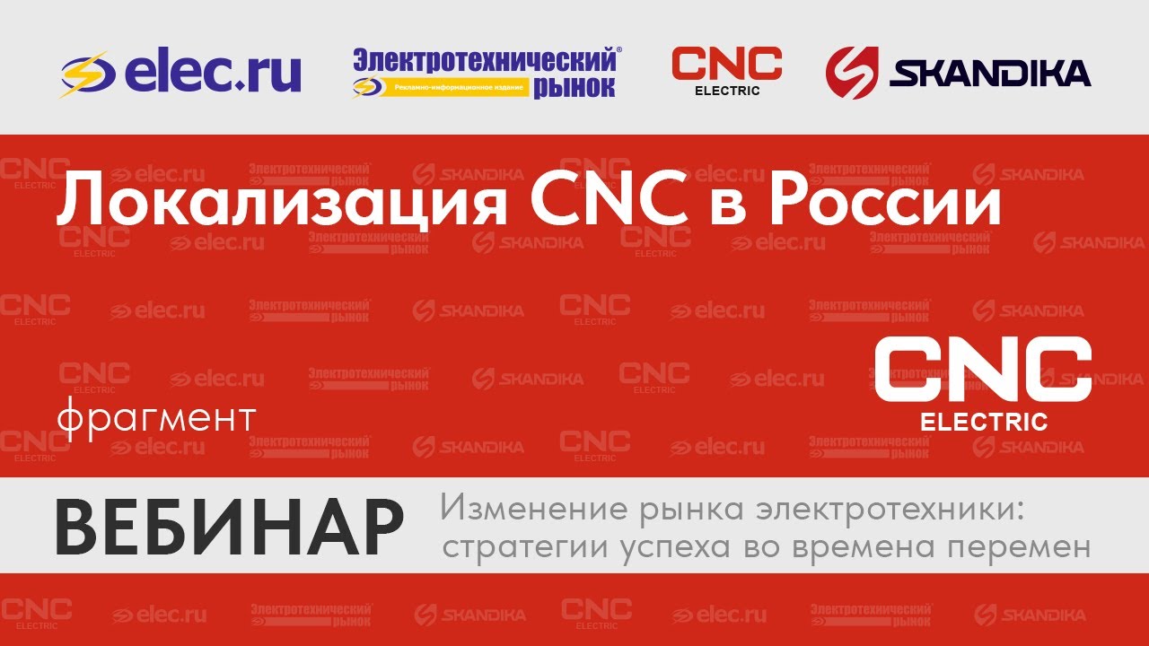 Фрагмент вебинара CNC Electric: Локализация CNC в России
