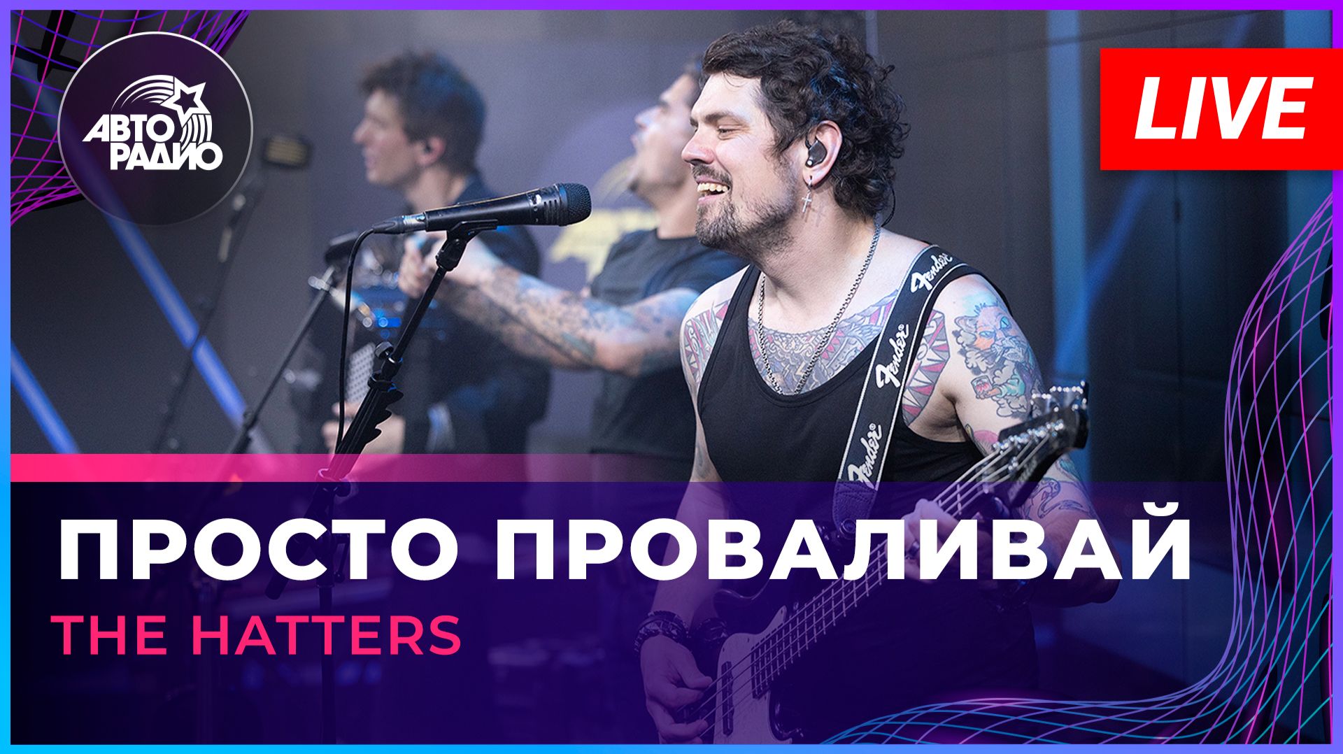 The Hatters - Просто Проваливай (LIVE @ Авторадио)