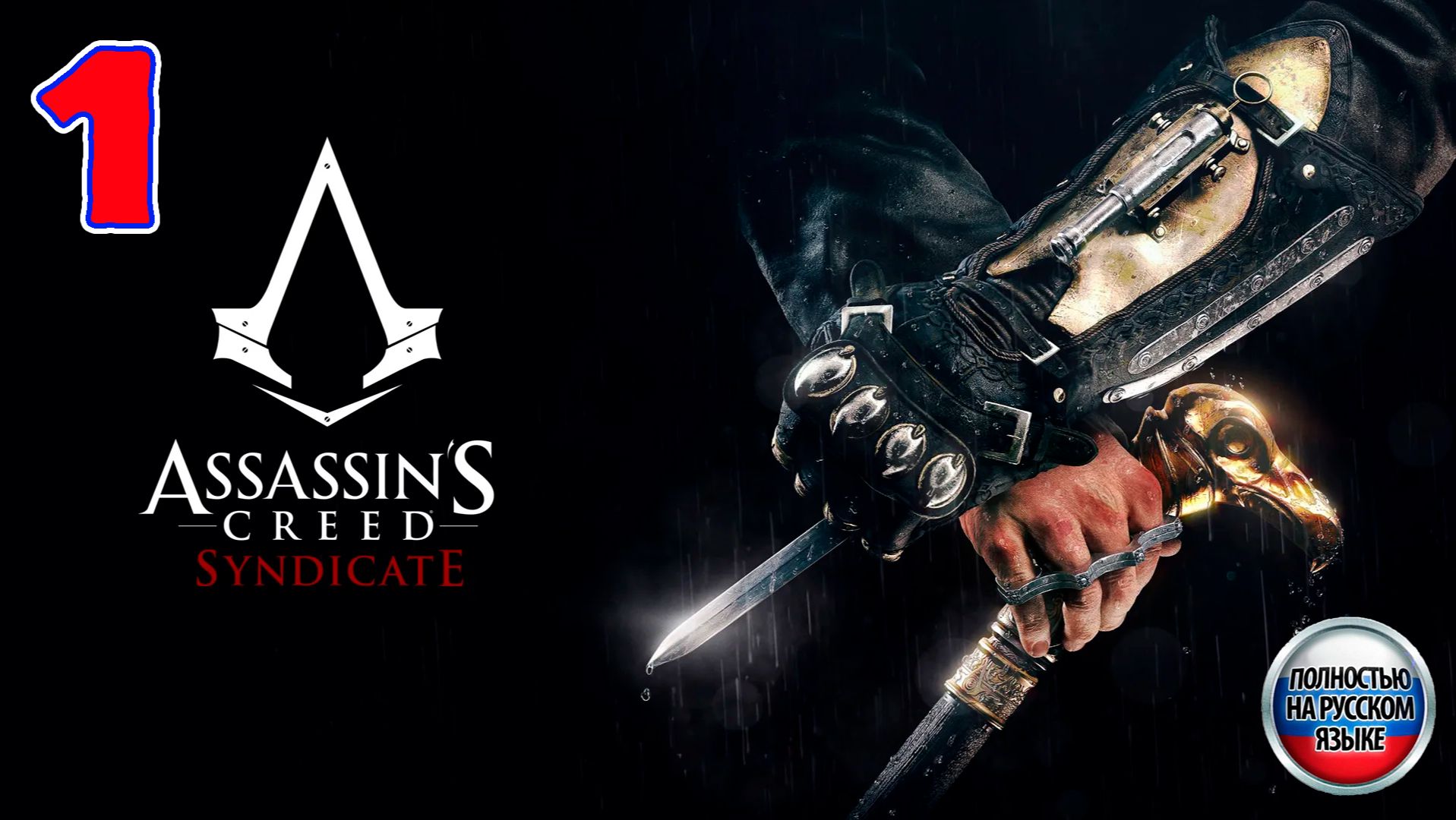 Assassin's Creed: Syndicate - Серия 1 - Полностью на РУССКОМ языке - Прохождение без комментариев