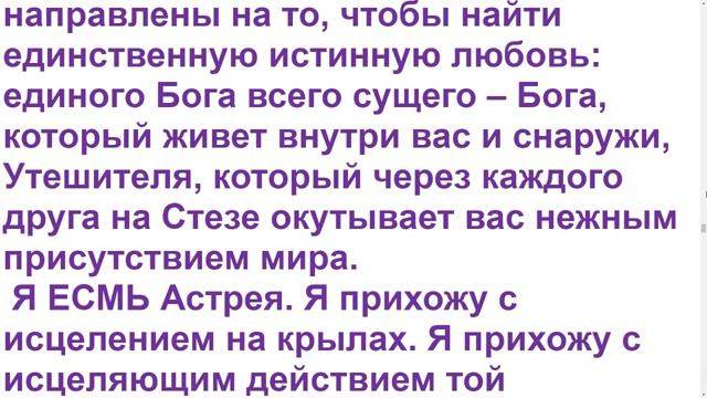 Диктовка Элохим Астреи 