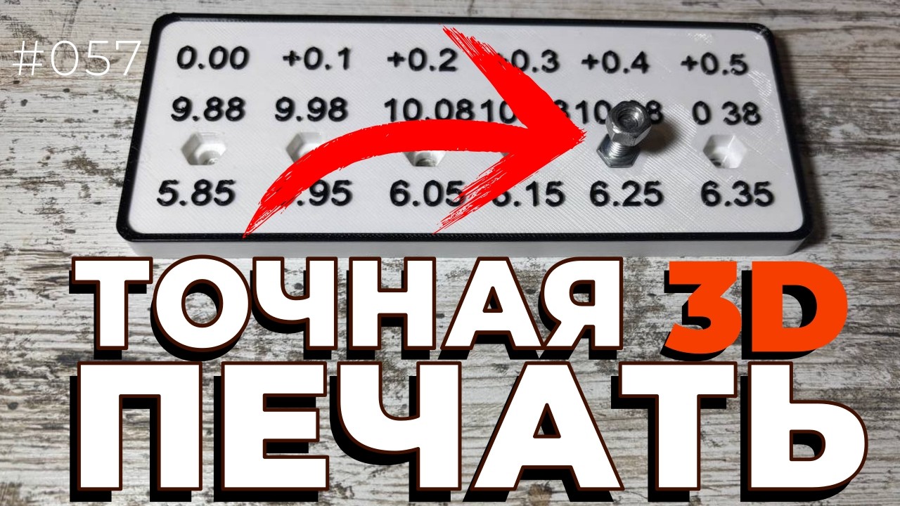 Почему отверстия в 3D-печати никогда не “в размер”