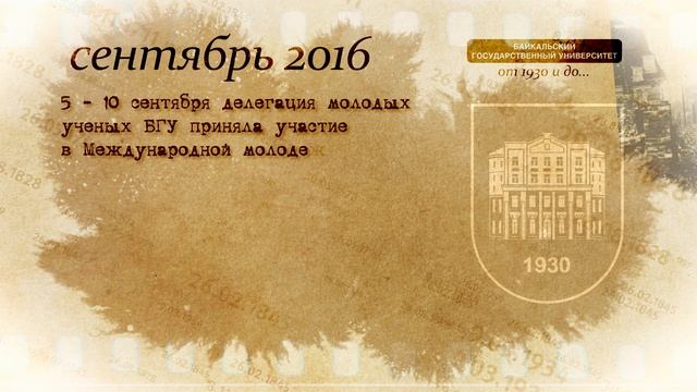 История БГУ (2016 год)