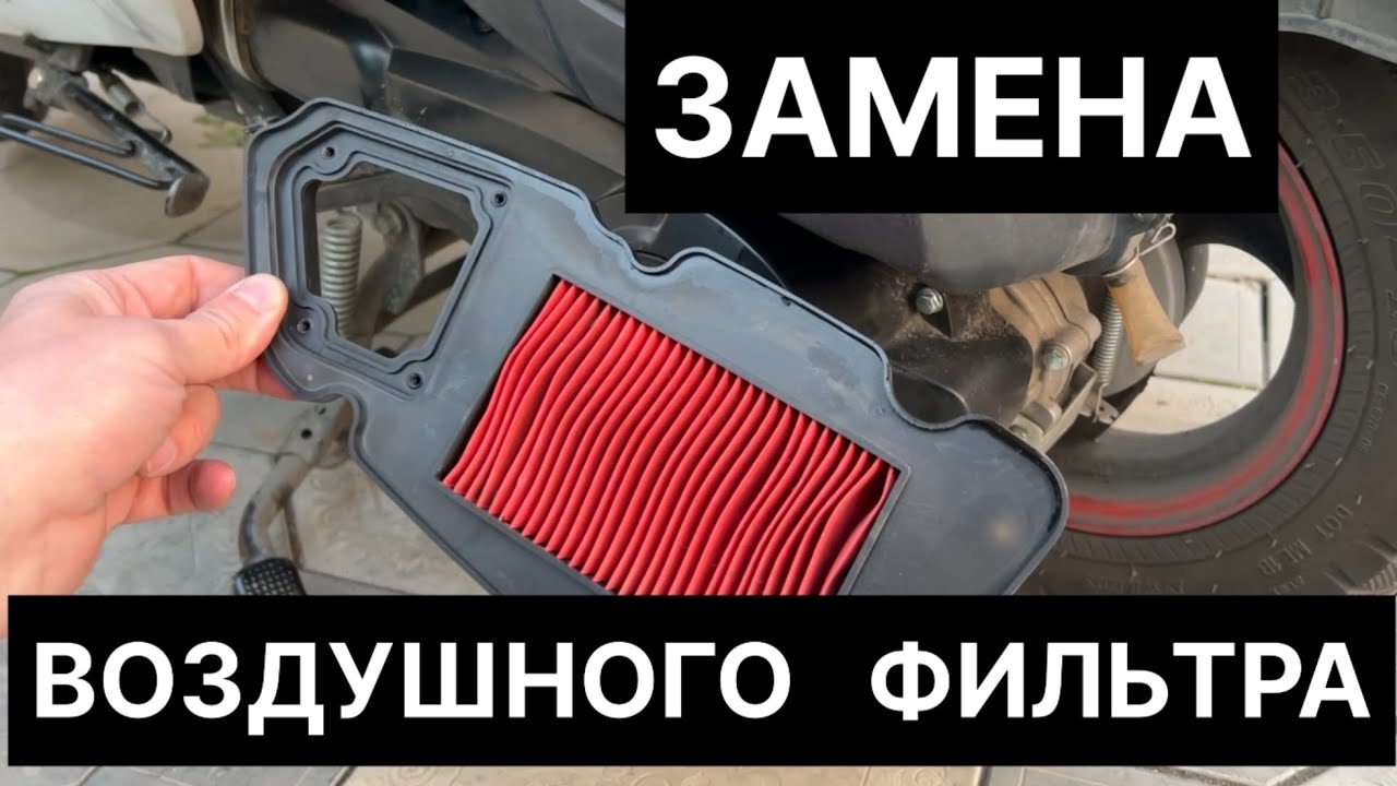 Как заменить воздушный фильтр на скутере