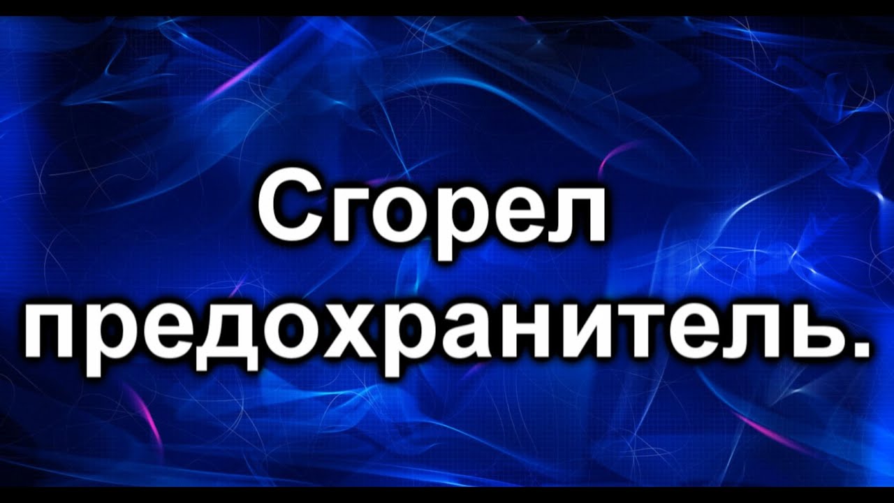 Сгорает предохранитель. Замена жгута проводов.