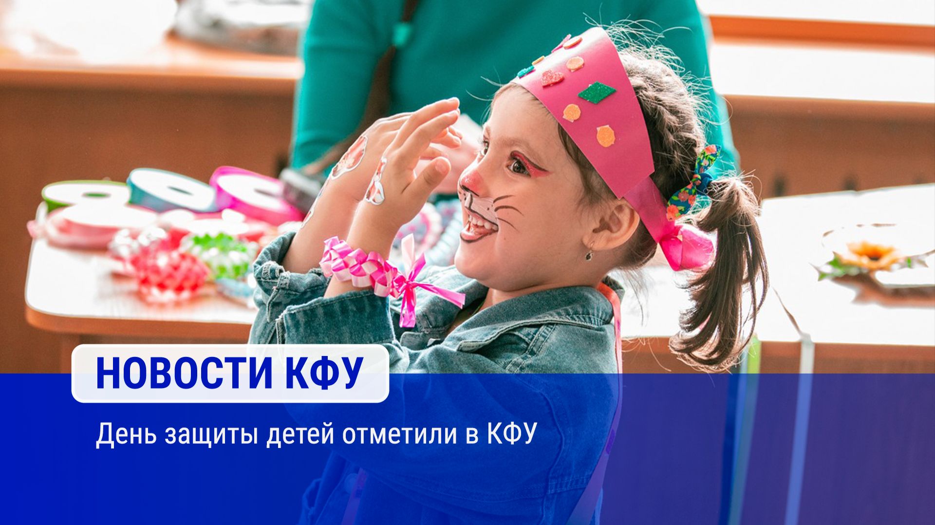 День защиты детей отметили в КФУ