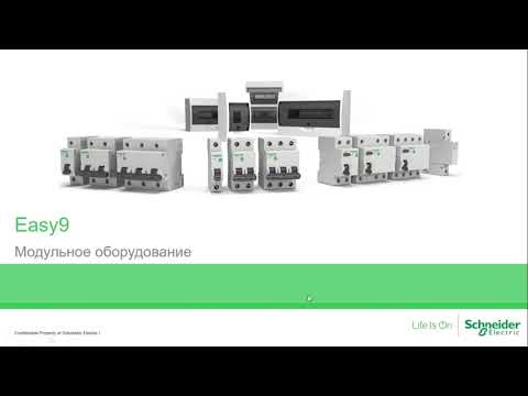 Вебинар Schneider Electric Easy9 Щиты, АВ, УЗО, АВДТ, реле, УЗИП, контакторы