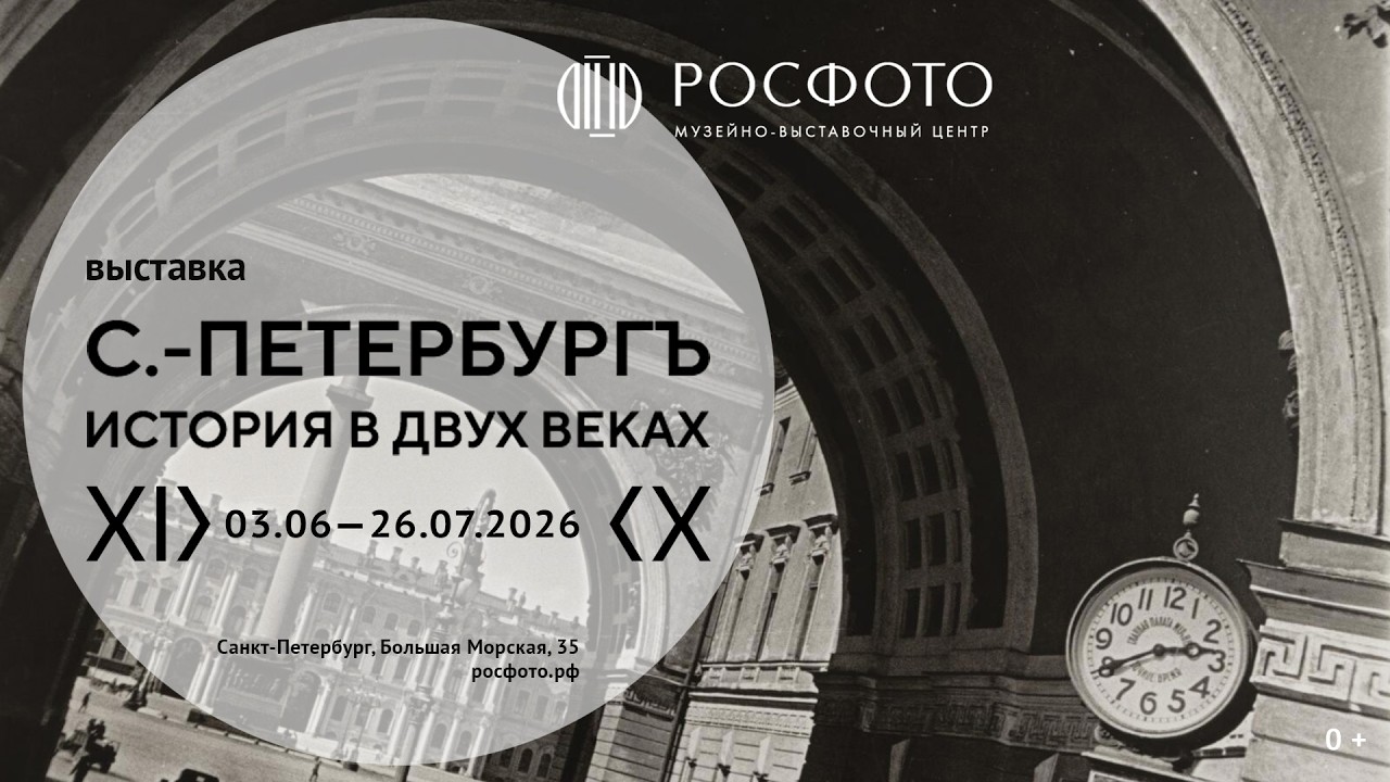 Выставка «Санкт-Петербург. История в двух веках» || 2026