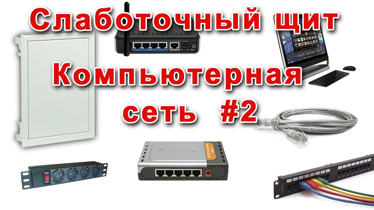 Слаботочный щит. Компьютерная сеть. Часть 2