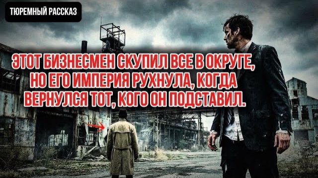 Этот бизнесмен скупил все в округе, но его империя рухнула, когда вернулся тот, кого он подставил.