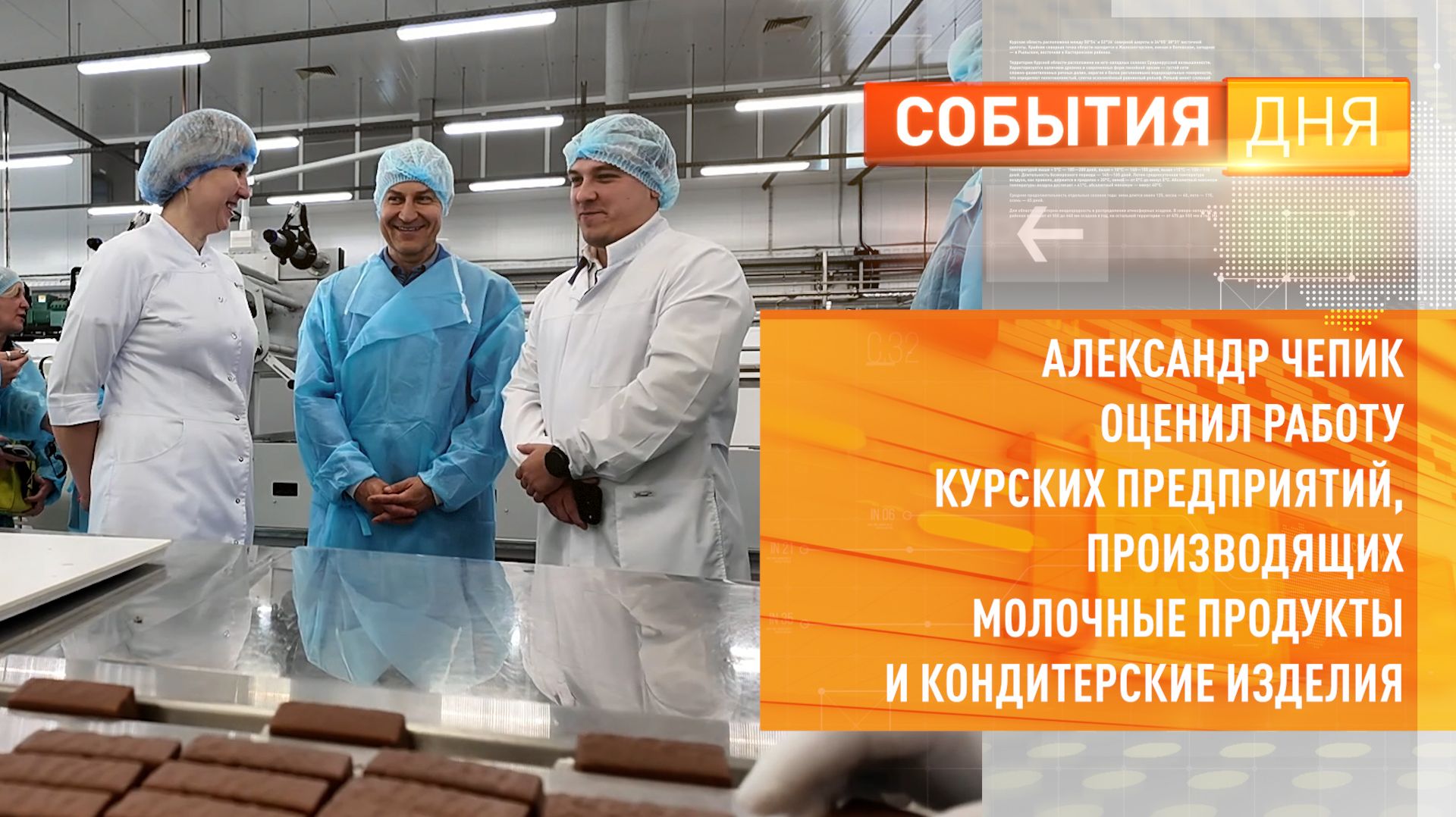Первый замгубернатора Александр Чепик оценил работу курских предприятий