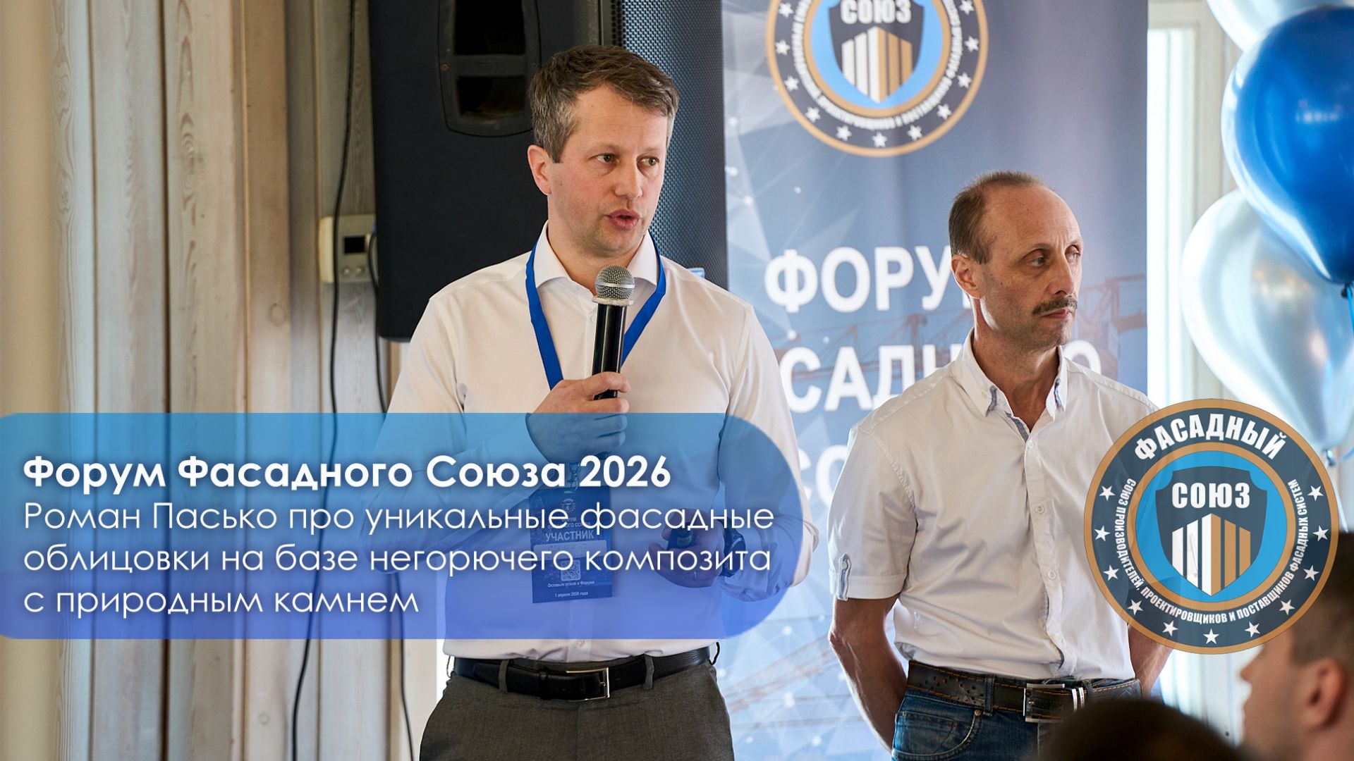 Роман Пасько про уникальные фасадные облицовки на базе негорючего композита с природным камнем