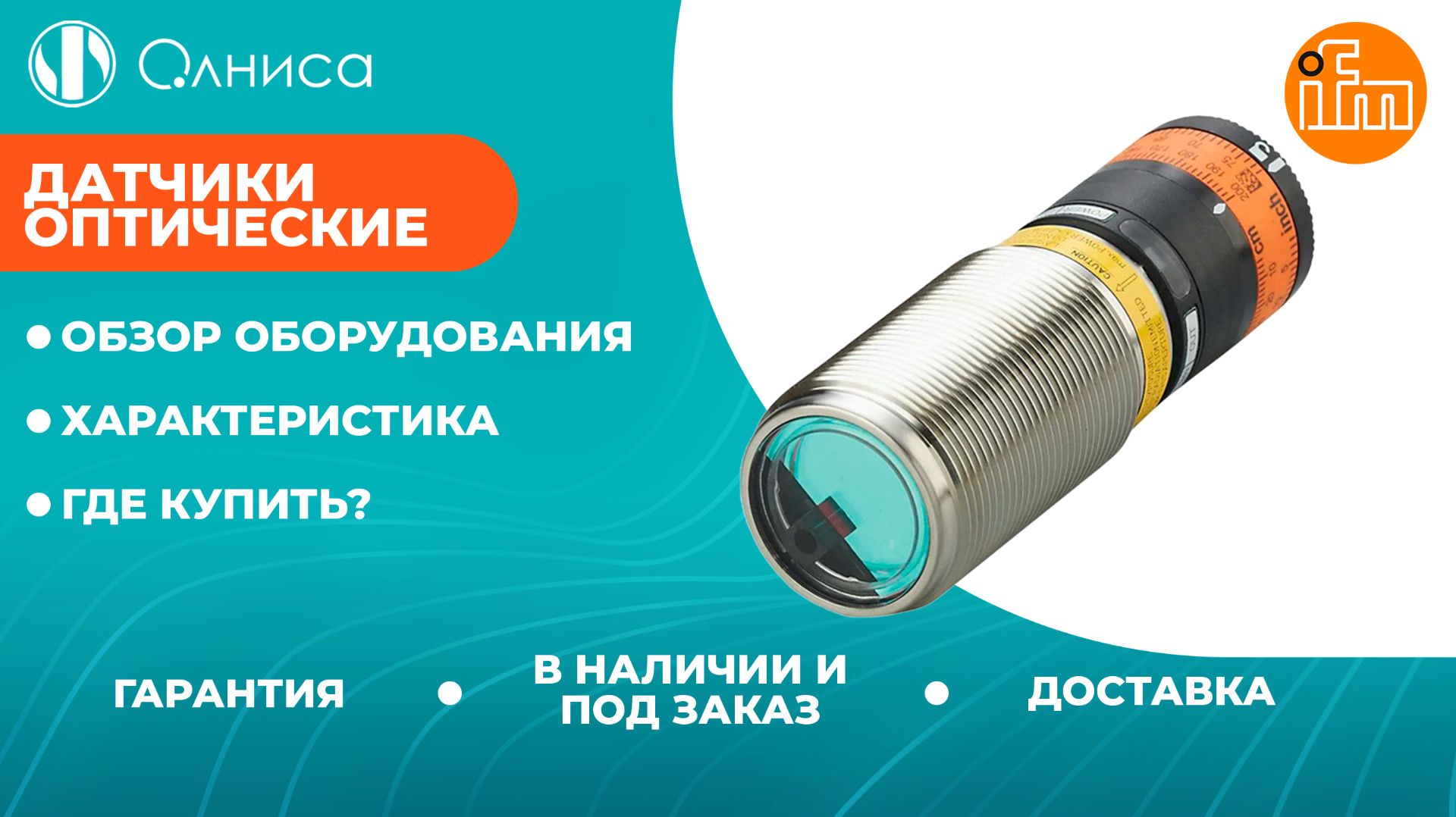 Оптические датчики IFM заказать — Олниса