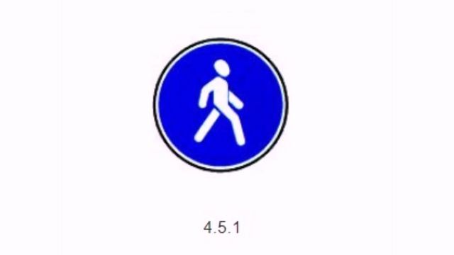 Предписывающие знаки 4.5.1. Пешеходная дорожка