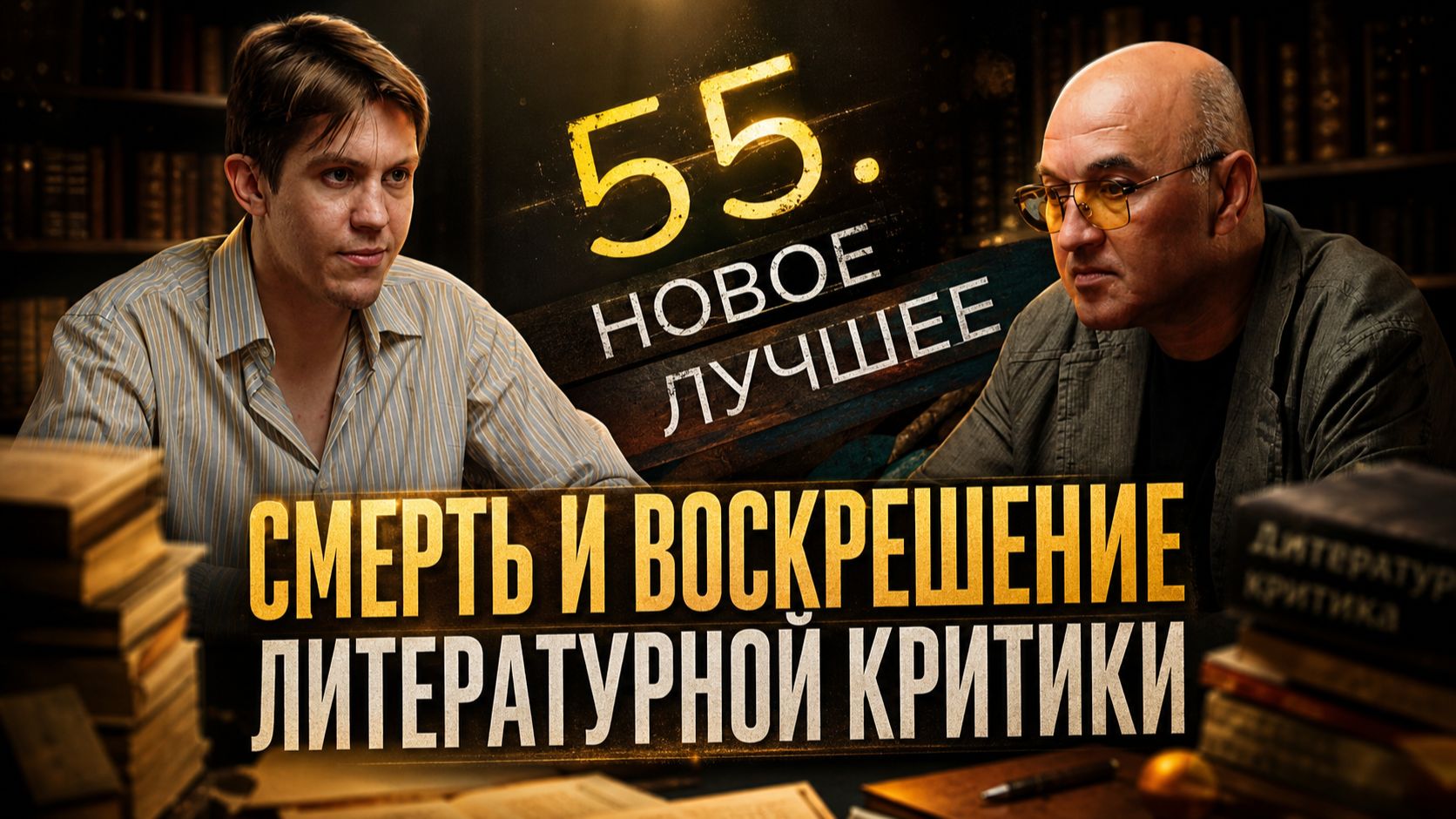 Смерть и воскрешение литературной критики | Алексей Колобродов и Владислав Крылов
