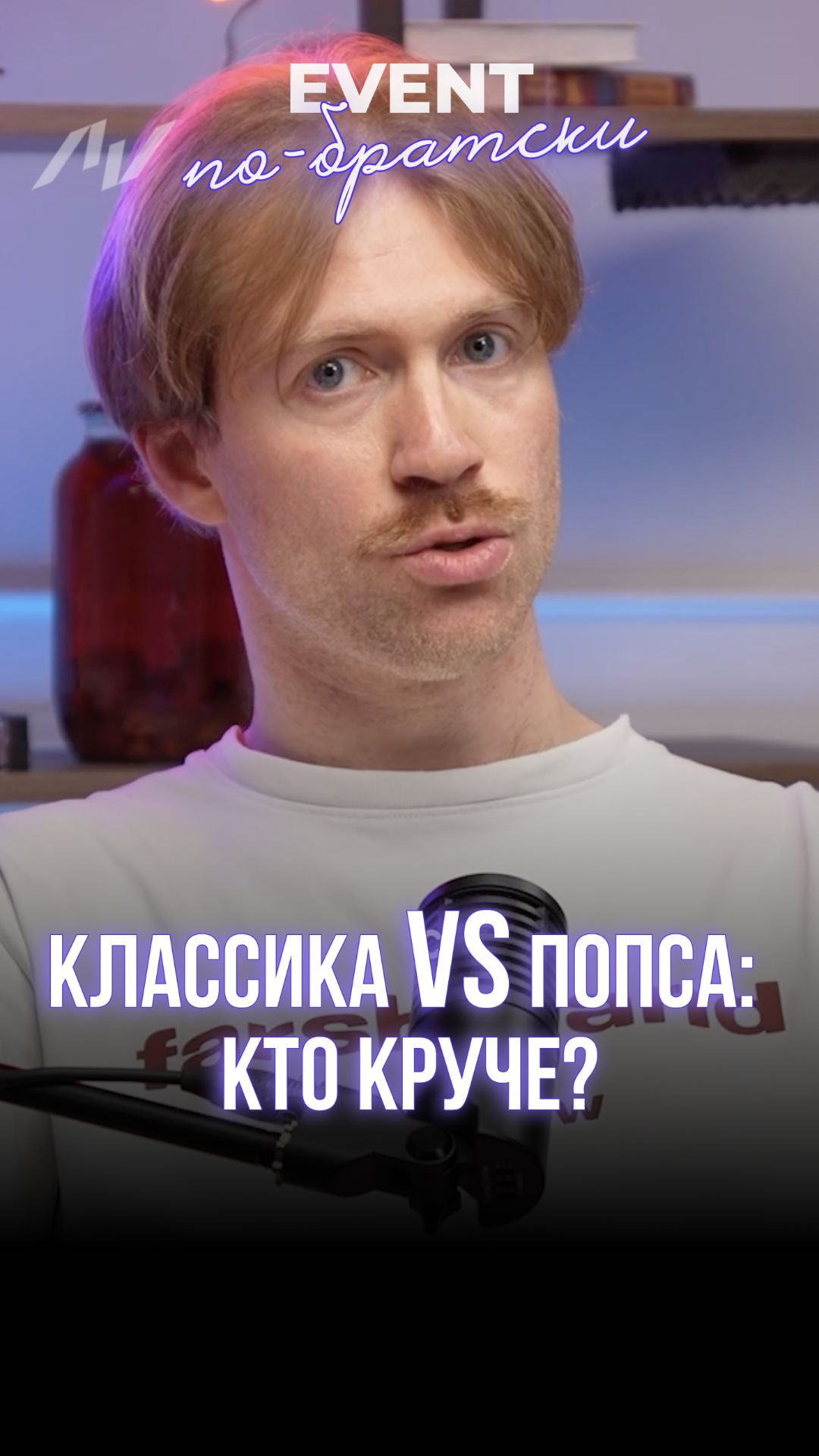 Классика VS попса: кто круче?