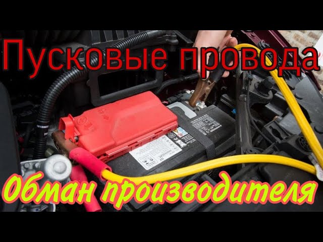 Пусковые провода. Как нас обманывает производитель. Как сделать качественные пусковые провода.