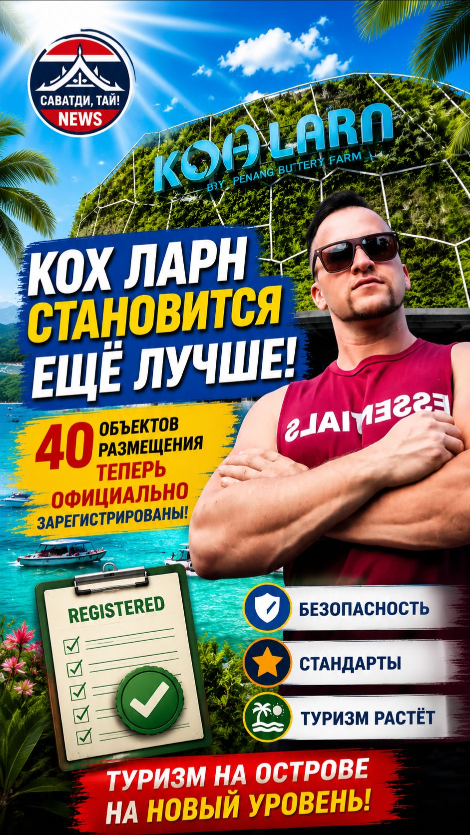 КО ЛАН ДЕЛАЕТ СТАВКУ НА БЕЗОПАСНЫЙ ТУРИЗМ #новости #новостисегодня #тайланд