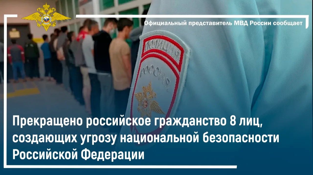 Прекращено российское гражданство 8 лиц, создающих угрозу национальной безопасности РФ