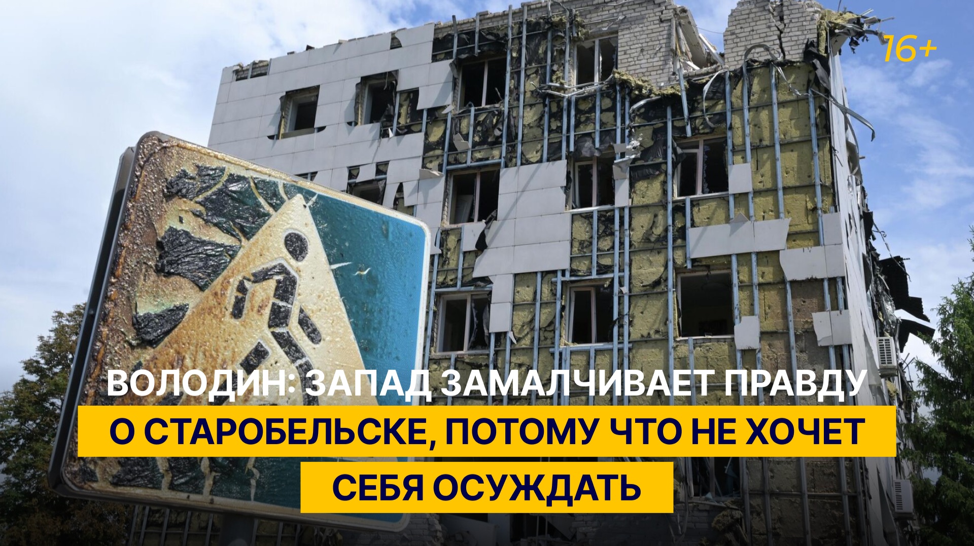 Володин: Запад замалчивает правду о Старобельске, потому что не хочет себя осуждать