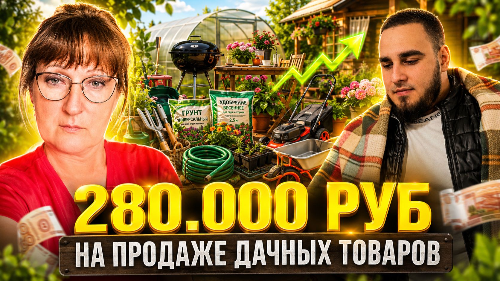 ПОБЕГ ИЗ НАЙМА И 280.000+ РУБ НА ПРОДАЖЕ ТЕПЛИЦ  | Интервью
