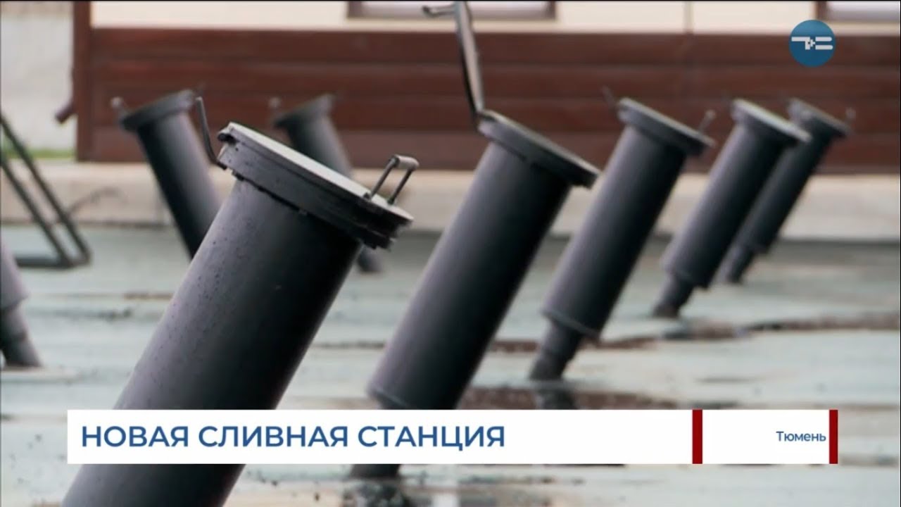 Новая сливная станция