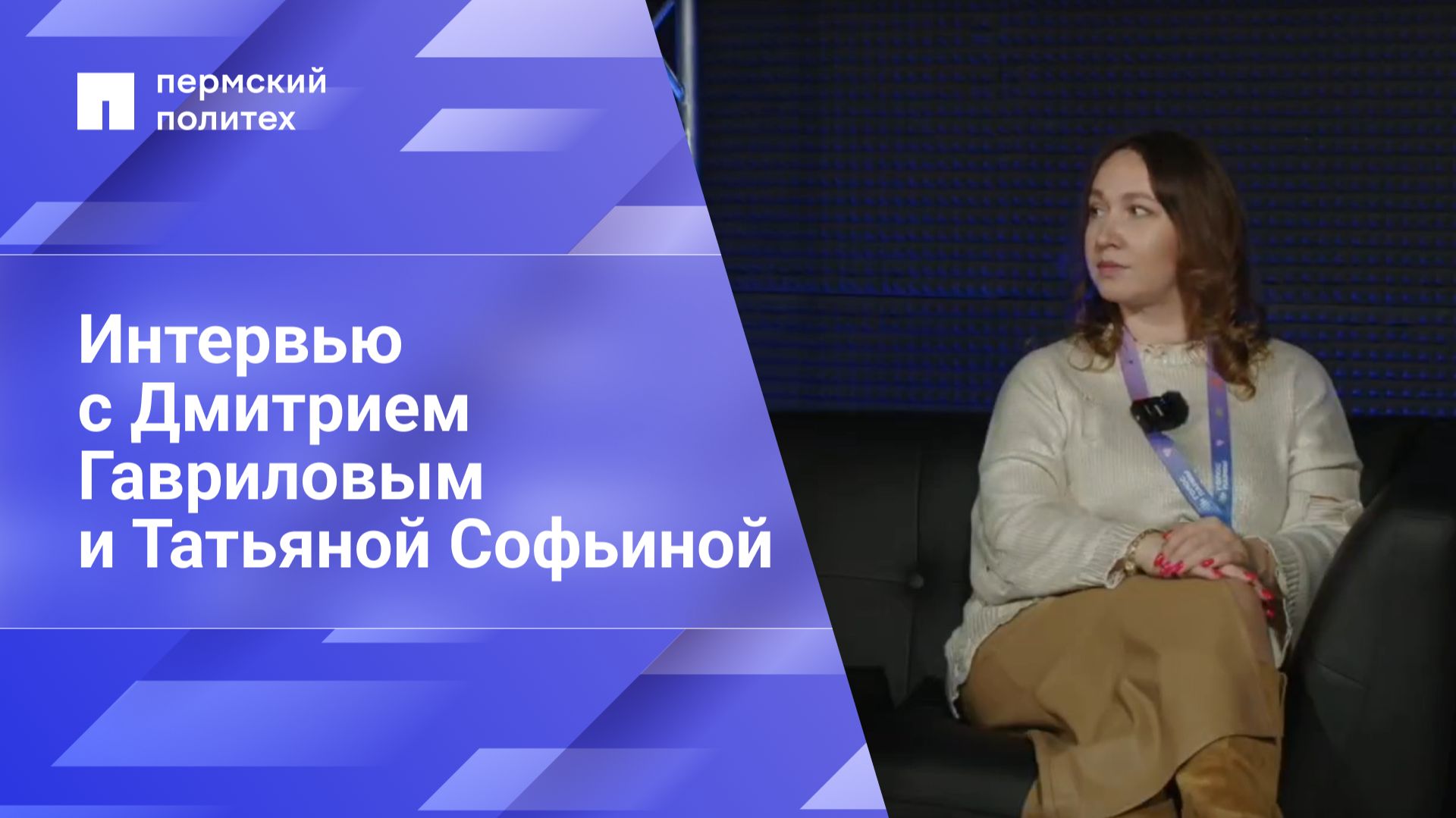 Интервью с Дмитрием Гавриловым и Татьяной Софьиной