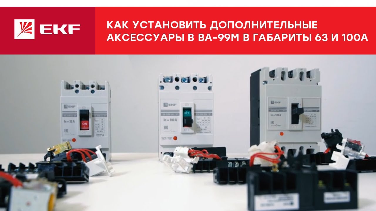 Как установить дополнительные аксессуары в ВА-99М в габариты 63 и 100А