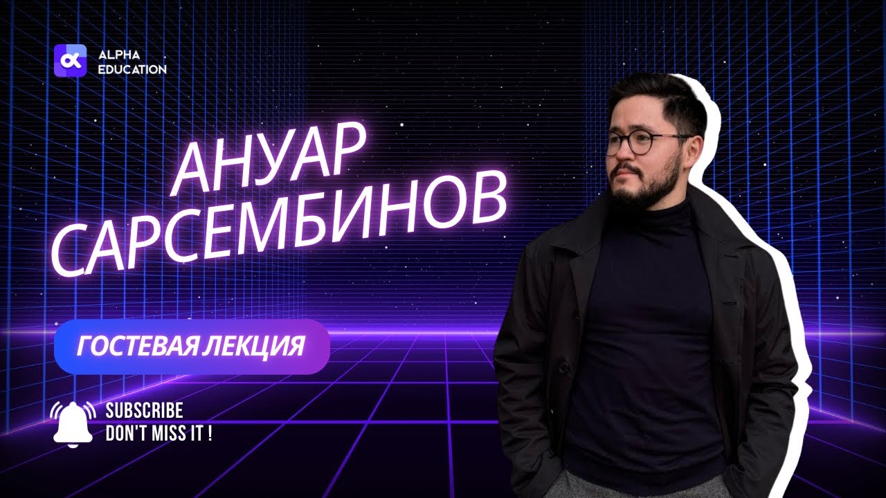 ALPHA EDUCATION | Секреты успеха в стартапах от Ануара Сарсембинова | 22.10.2024