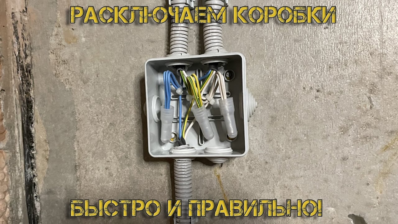 Как быстро и надежно собрать распределительную коробку!