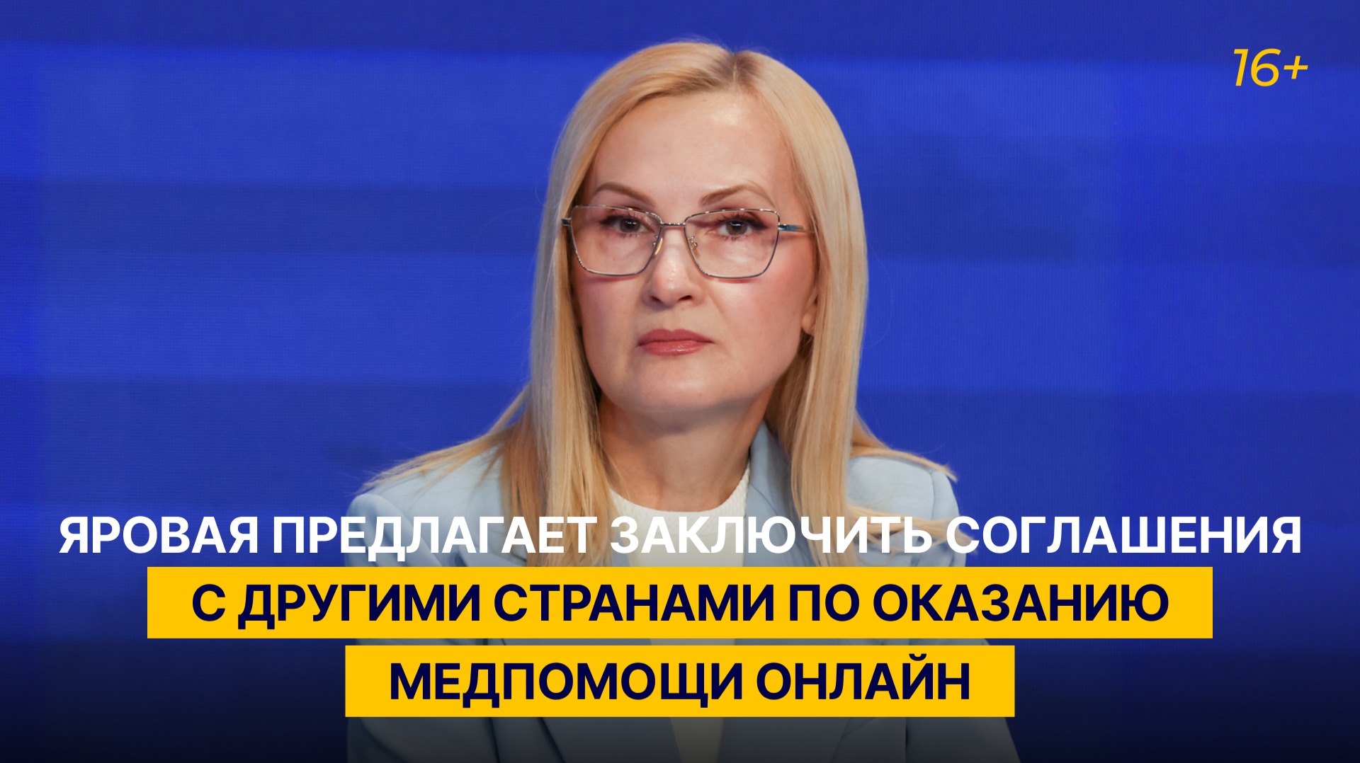 Яровая предлагает заключить соглашения с другими странами по оказанию медпомощи онлайн