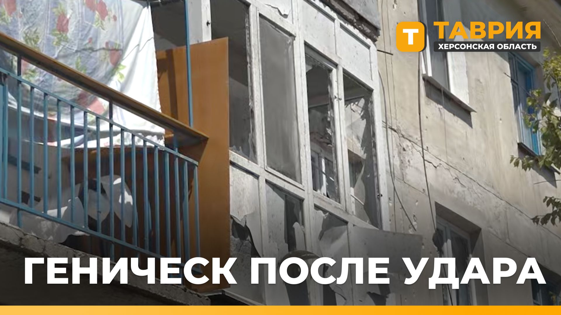 Волонтеры помогают жителям Геническа ликвидировать последствия атаки дрона