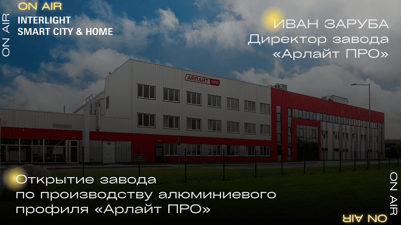 Открытие завода по производству алюминиевого профиля «Арлайт ПРО»