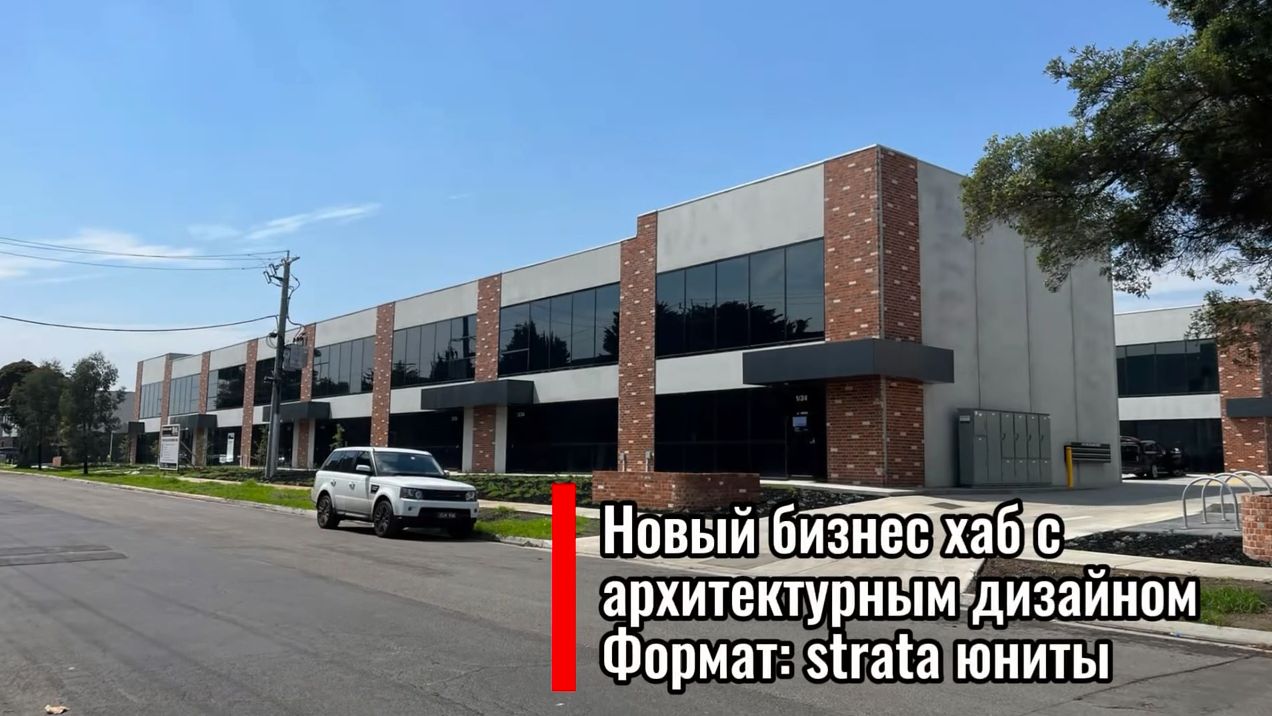 Бизнес Хаб лайт индастриал в Австралии.   Новый бизнес‑хаб с дизайном Формат: Strata‑юниты