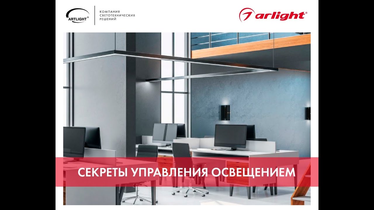Семинар «Секреты управления освещением» от компании Arlight