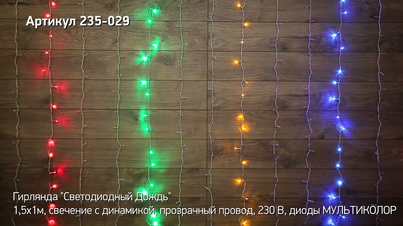 Режим работы гирлянды светодиодный дождь NEON NIGHT